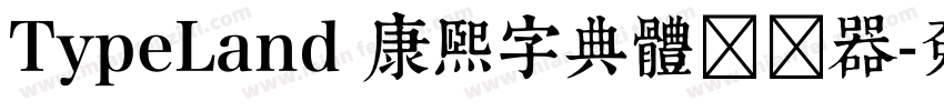 TypeLand 康熙字典體转换器字体转换